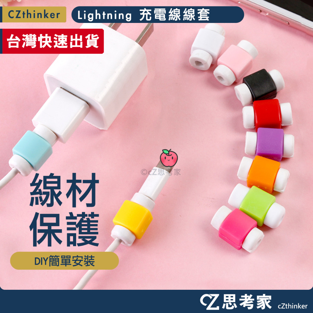 蘋果傳輸線專用線套 1入 Apple 蘋果L 原廠線保護套 i護套 充電線保護套 防折彎保護套 蘋果線套 思考家