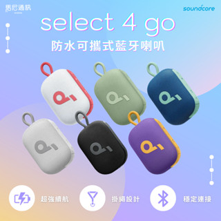 【Soundcore】聲闊 Select 4 GO 雙機串連 IP67防水／可攜式／藍芽喇叭／Anker／聲闊／宅配免運