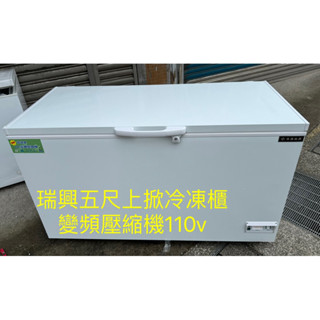 《祥順餐飲裝置》瑞興五尺變頻上掀冷凍櫃/冷凍瑞興臥式冰櫃/冷凍尖兵上掀冷凍櫃/5尺冷凍櫃/瑞興五尺上掀冷凍櫃