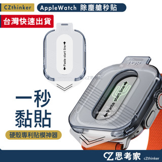 Apple Watch 最新款 49mm 除塵艙秒貼保護貼 Ultra 0失誤 螢幕貼 玻璃貼 保貼 貼膜神器 思考家