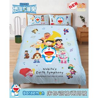 哆啦a夢-地球交響樂~床包/被套/兩用被套~正版授權商品/附雷射標籤