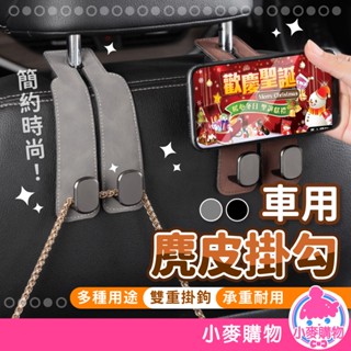 車用麂皮掛勾 車用掛鉤 椅背掛勾 後座掛鉤 座椅掛鉤 汽車掛鉤 車用掛勾 汽車掛勾 掛鉤 掛勾【小麥購物】【G788】