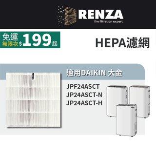 適用Daikin 大金 JPF24ASCT JP24ASCT-N JP24ASCT-H 1級能效清淨除濕機 HEPA濾網