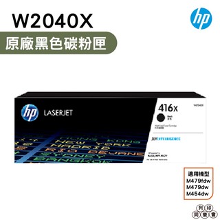 HP 416X W2040X 黑色 高容量原廠碳粉匣 適用 HP LaserJet M454 M479