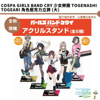 COSPA Girls Band Cry 少女樂團 TOGENASHI TOGEARI 角色壓克力立牌 (大) 全新現貨