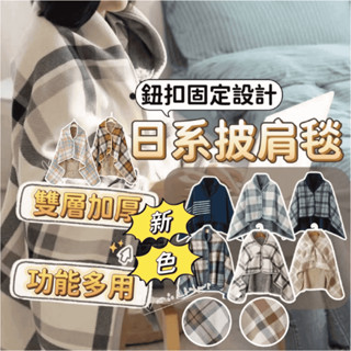 (新款)無印風披風毛毯 披肩毛毯 法蘭絨毯 毛毯 沙發毯 午睡毯 懶人毯 冷氣毯 小被子 聖誕節交換禮物 披肩毯 小毛毯