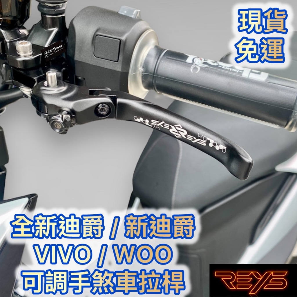 免運 REYS 全新迪爵 新迪爵 VIVO 125 WOO 115 煞車 拉桿 可調 手煞車 短拉桿 碳纖維 白色