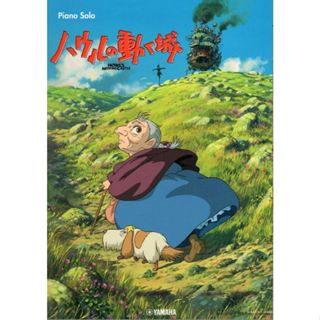 《用鋼琴彈奏：霍爾的移動城堡》ピアノソロ ハウルの動く城