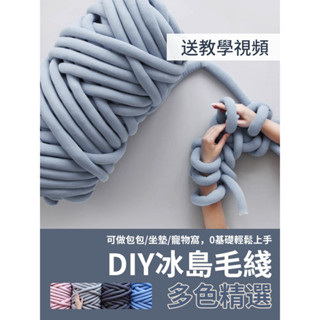 【清倉特價】DIY 冰島毛線 冰條線 ins 手工編織 地毯子 坐墊 貓窩 抱枕 手工包包 編織配件 diy包包材料包