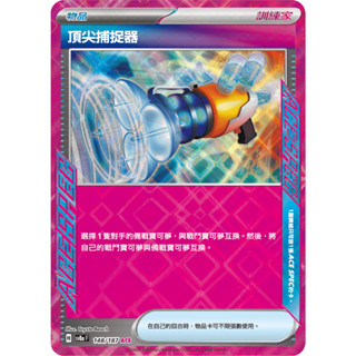 寶可夢卡牌 PTCG 頂尖捕捉器 sv8a 148/187 ACE 中文版