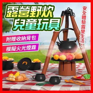 【 檢驗合格BSMI56580】露營玩具 燈光爐灶 野炊露營玩具 爬山野餐玩具 辦家家酒 戶外玩具 兒童玩具 生日禮物