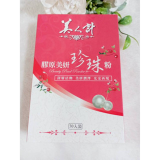 華陀 美人計 膠原美妍珍珠粉 (30包/盒) x1盒