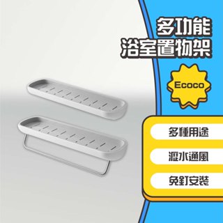 ◤進來買◥ Ecoco 意可可 多功能浴室置物架 收納架 置物架 無痕壁掛 放置架 瀝水架 毛巾架 功能收納架