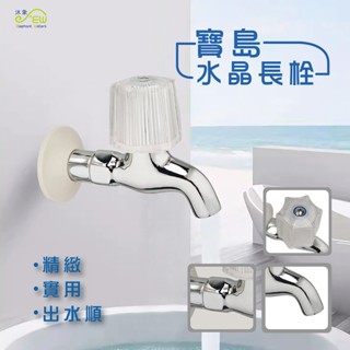 【沐象精品衛浴】Elephant Waters 沐象 寶島水晶長栓 壁式 壁栓水龍頭 水晶頭 皮芯 經濟實惠