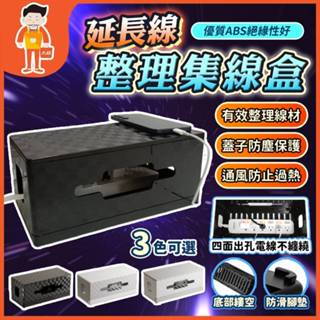延長線整理集線盒 延長線 收線盒 延長線收納 電線收納盒 收納盒 延長線盒 集線收納盒 線收納盒 充電線 收納 整線盒