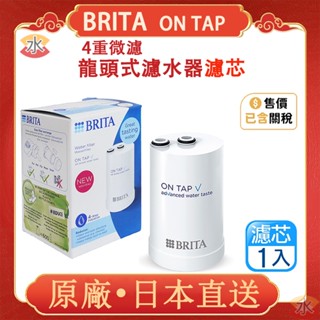 免運 BRITA 效期最新 德國 原廠正品 Brita on tap 4重微濾龍頭式濾水器 濾芯 濾心 日本製 原裝平輸