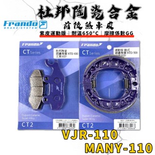 【免運費 制動升級】FRANDO｜ 魅力110 煞車皮 鼓煞 來令片 杜邦陶瓷合金 套組 適用 VJR MANY 110