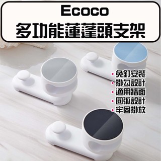 ★在臺現貨☆ Ecoco 意可可 多功能蓮蓬頭支架 意可可 蓮蓬頭架 花灑架 蓮蓬頭座 淋浴支架 蓮蓬頭收納支架