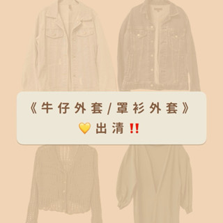 🌈罩衫 牛仔外套✨九成新 背心 外牛仔外套 小外套 套 羽絨 純棉 牛仔 休閒 雪紡 大衣 冬天 夏天 罩衫 長外套