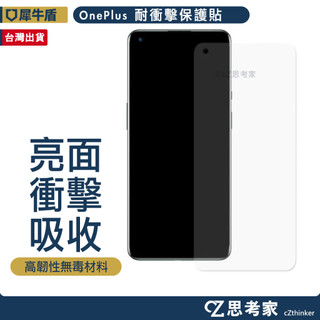 犀牛盾 壯撞貼 衝擊保護貼 OnePlus 9 8 7 Pro 螢幕貼 保貼 手機保護貼 思考家