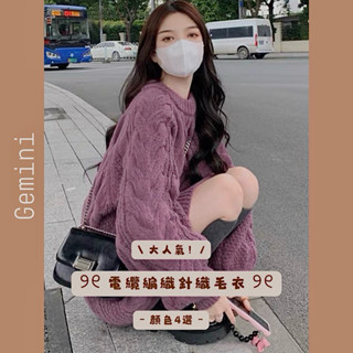 🌸Gemini🌸 預購丨日本GRL 立體電纜編織 寬鬆針織毛衣 長版針織上衣 慵懶風 at1967