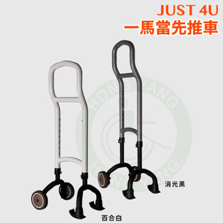 JUST 4U 強生 一馬當先推車 單手柺 單手操作柺杖 單手輔助輪 單邊中風輔具 助行器