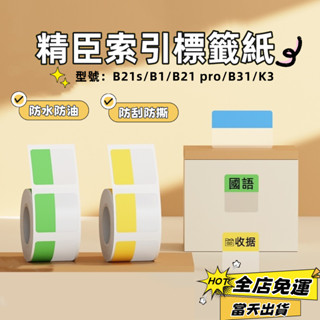 現貨🚀精臣B21s B1 B3s B31 標籤機貼紙 原廠貼紙 索引貼 N次貼 標籤機列印紙 書本分類貼 防水貼