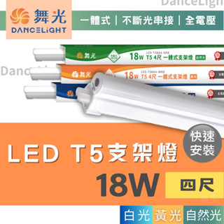 支架燈 (含稅免運) 層板燈🔥舞光LED 18W｜4尺 T5一體式支架燈🔥串接燈 連線燈 不斷光 全電壓
