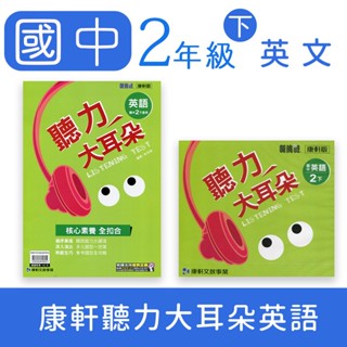 【DODO 國中參考書】康軒國中二年級 聽力大耳朵英語2下 測驗本 CD 8下
