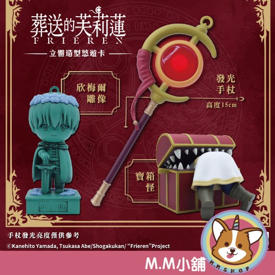 【M.M小舖】 『現貨』葬送的芙莉蓮 發光手杖 寶箱怪 欣梅爾雕像 造型悠遊卡 芙莉蓮 欣梅