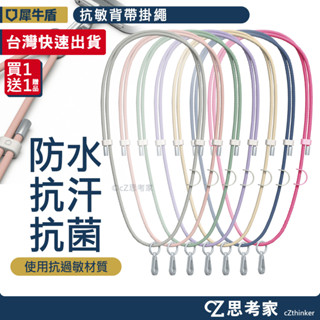 現貨 犀牛盾 抗敏背帶掛繩 (送原廠夾片) 肩背繩 長掛繩 頸掛繩 斜背繩 手機掛繩 手機繩 抗過敏 矽膠掛繩