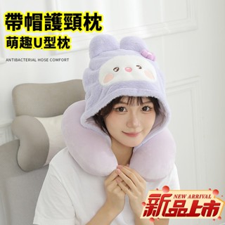 新北出貨 U型護頸枕 旅行記憶枕 U型脖枕 記憶枕 記憶棉枕頭 卡通連帽u型枕 遮光護頸枕 辦公室午睡枕 飛機高鐵旅行枕