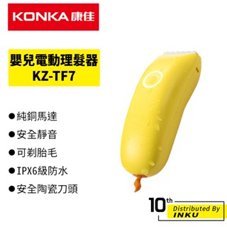 KONKA康佳 正品 嬰兒電動理髮器 USB充電 安全陶瓷刀頭 全身水洗 KZ-TF7