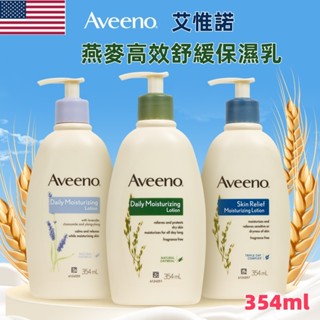 臺灣出貨 Aveeno 艾惟諾 燕麥高效舒緩保濕乳 354ml 燕麥身體乳 臺灣公司貨 艾維諾/艾惟諾 燕麥保濕乳