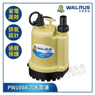 【拿力士概念店】WALRUS 臺灣大井泵浦 PW100A 家用小型沉水泵浦 100W ∞含稅附發票