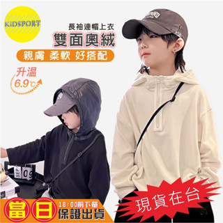 KiDSPORT【蝦皮代開發票】🚀現貨🚀秋冬款連帽雙面奧絨拉鏈領打底衣2025內搭衣保暖上衣親膚兒童中大童素面基本款長袖