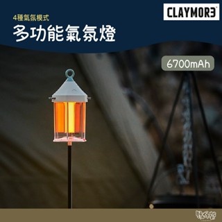 CLAYMORE 多功能氣氛燈【野外營】燈串 照明燈 氣氛燈 露營