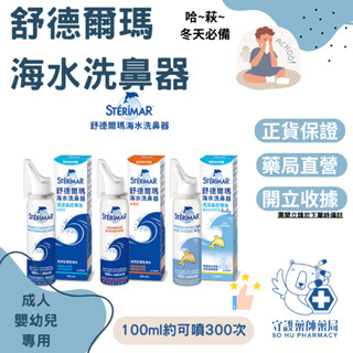 【守護藥師藥局 新上架】舒德爾瑪 海水洗鼻器 嬰幼兒型/日常型/鼻塞型 100ml 清潔鼻腔專用 法國原裝進口 洗鼻器
