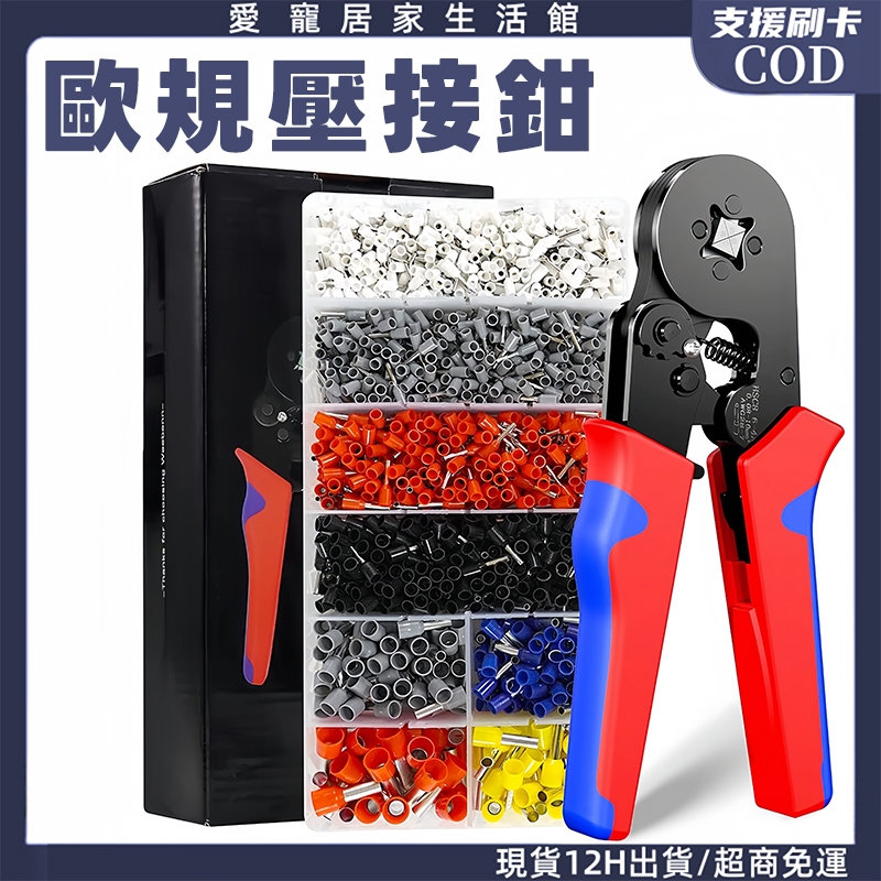 高雄現貨🔥端子壓接鉗 歐規端子鉗 歐規壓接鉗 HSC8 6-4A壓線鉗+1200PCS端子  歐規端子  冷壓鉗 壓線鉗