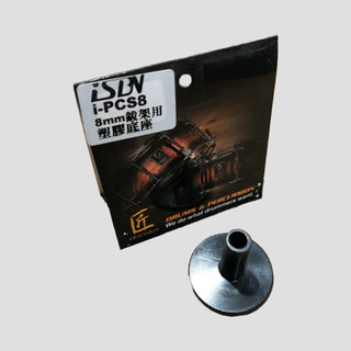 【胖子家樂器】iSBN i-PCS8 8mm 鈸架用 塑膠底座 銅鈸座 銅鈸枕墊 樂器配件 打擊配件 爵士鼓配件