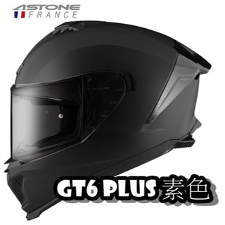 🔥蝦皮最低🎉免運✔️公司貨【ASTONE GT6 PLUS 素色】內墨鏡 內襯可拆洗 眼鏡溝 金屬排扣 全罩 安全帽