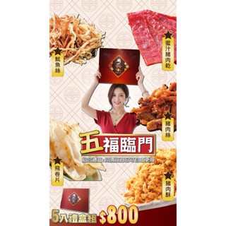 【丸雨食品】丸雨獻禮 禮盒-5入 五福臨門 蜜汁肉乾7選1 過年.食品禮盒.送禮.