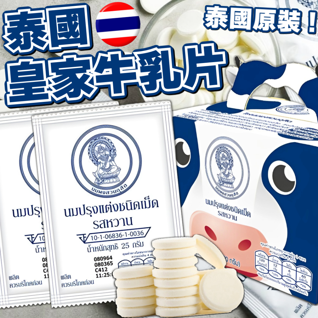 《Chitralada》必買！泰國皇家牛乳片｜泰國皇家 牛乳片｜泰國 皇家 零食 乳片 奶片 鈣片 牛奶片｜大掌櫃團購
