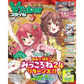 【現貨供應中】VTuber Style 2025年1月號 表紙特輯：HOLOLIVE 櫻巫女 さくらみこ 戌神沁音 戌神ころね【東京卡通漫畫專賣店】