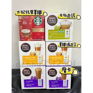 Nescafe雀巢多趣酷思Dolce Gusto / 星巴克Starbucks 膠囊咖啡