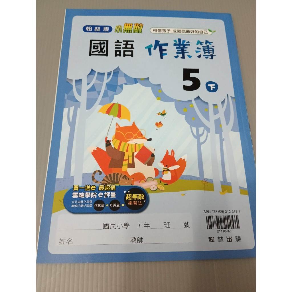 ▊國小|翰林|沒有寫過|P▊108課綱 國語5下 作業簿 翰林 出版P