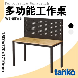 天鋼 WE系列多功能桌 WE-58W3 原木工作桌 多功能工作桌 工作桌 辦公桌 工作臺 實驗桌 電腦桌 書桌