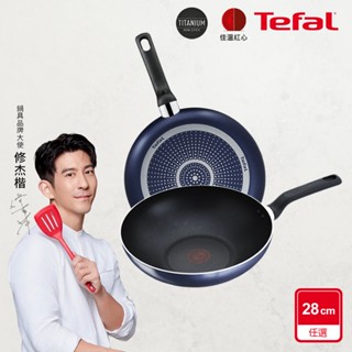 Tefal法國特福 鈦合金強化-藍調28CM不沾(平底鍋/炒鍋) 英國藍｜蝦皮獨家