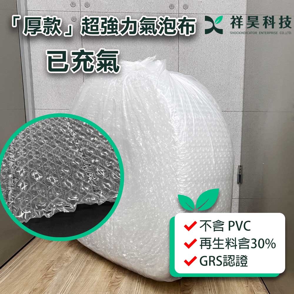 【祥昊】已充氣-厚款超強力氣泡布40-70米，飽氣更持久，好凹折好填充，防護滿分 大氣泡紙、氣泡包裝、氣泡紙