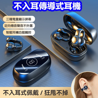 <<臺灣現貨/出貨>>耳夾式耳機 骨傳導耳機不入耳運動數位顯示電量長續航耳機智慧耳機觸控ENC降躁耳機